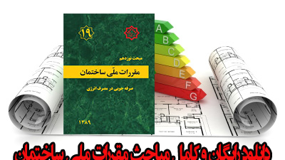 دانلود رایگان مباحث کامل مقررات ملی ساختمان