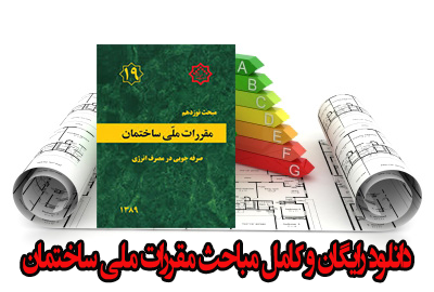 دانلود رایگان مباحث کامل مقررات ملی ساختمان