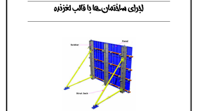 دانلود رایگان  تحقیق اجرای ساختمان ها با قالب لغزنده (قابل ویرایش)