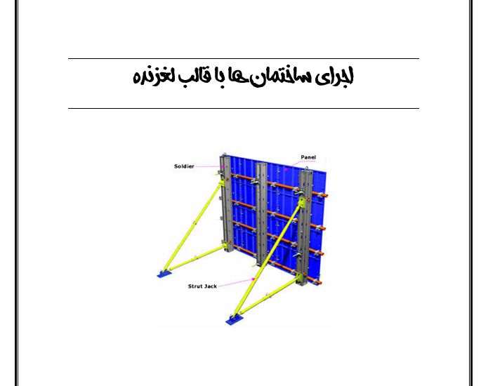 دانلود رایگان  تحقیق اجرای ساختمان ها با قالب لغزنده (قابل ویرایش)