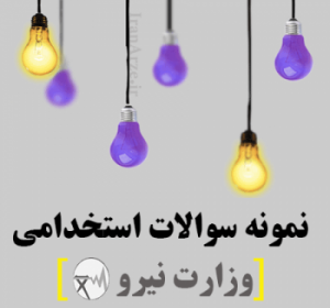 دانلود کاملا رایگان نمونه سوالات آزمون استخدامی وزارت نیرو
