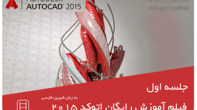 دانلود رایگان فیلم کامل آموزش اتوکد ۲۰۱۵ به زبان فارسی(قسمت اول)