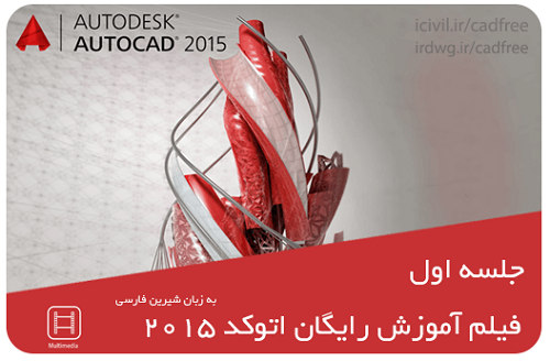 دانلود رایگان فیلم کامل آموزش اتوکد ۲۰۱۵ به زبان فارسی(قسمت اول)