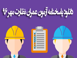 دانلود رایگان سوالات و پاسخ تشریحی آزمون عمران نظارت مهر ۹۶