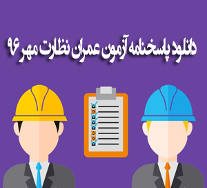 دانلود رایگان سوالات و پاسخ تشریحی آزمون عمران نظارت مهر ۹۶