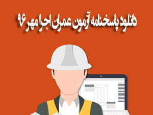 دانلود رایگان سوالات و پاسخ تشریحی عمران اجرا مهر ۹۶