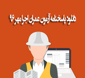 دانلود رایگان سوالات و پاسخ تشریحی عمران اجرا مهر ۹۶