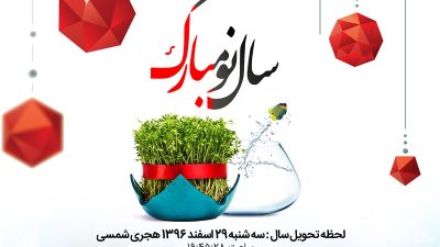 سال 1397 بر همه ی ایرانیان بویژه کاربران عزیز این سایت مبارک …