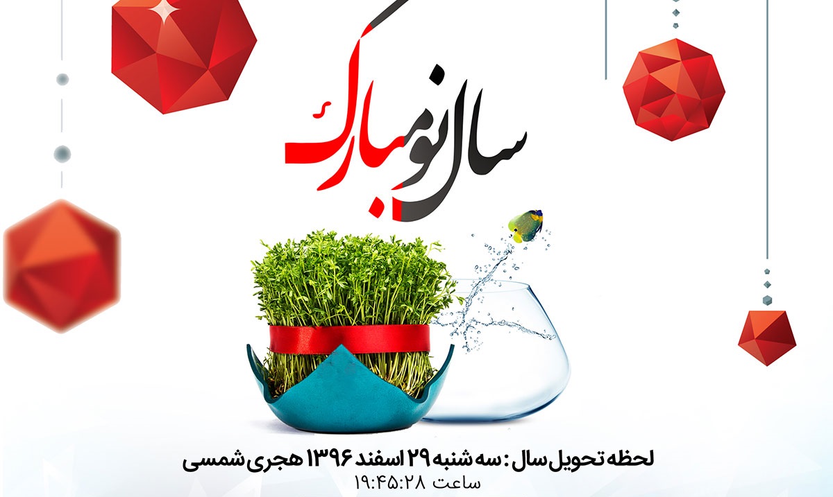 سال 1397 بر همه ی ایرانیان بویژه کاربران عزیز این سایت مبارک …