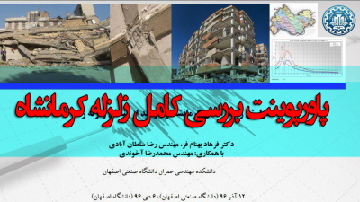 دانلود رایگان پاورپوینت سمینار گزارش زلزله استان کرمانشاه