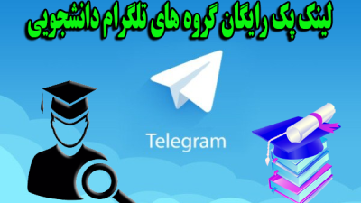 لینک گروه های تلگرام دانشجویی، دانشگاهی و آموزشی سراسر کشور