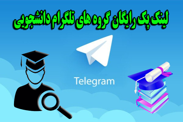 لینک گروه های تلگرام دانشجویی، دانشگاهی و آموزشی سراسر کشور