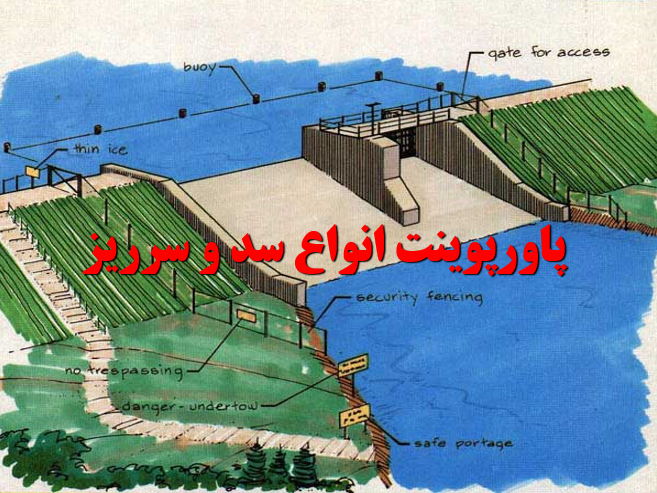 دانلود رایگان فایل بسیار کامل پاورپوینت انواع سد و سرریز