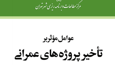 دانلود رایگان پژوهش عوامل موثر بر تاخیر پروژه های عمرانی با تاکید بر تجارب