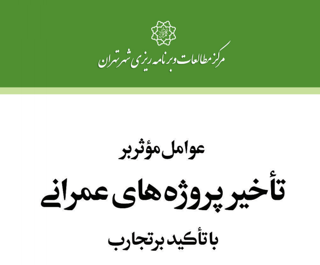 دانلود رایگان پژوهش عوامل موثر بر تاخیر پروژه های عمرانی با تاکید بر تجارب