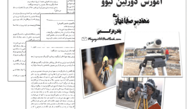 دانلود رایگان کتاب آموزش دوربین نقشه برداری نیوو+فیلم آموزشی