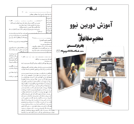 دانلود رایگان کتاب آموزش دوربین نقشه برداری نیوو+فیلم آموزشی