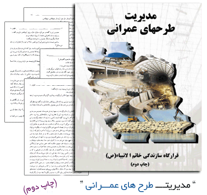 دانلود کتاب مدیریت طرح های عمرانی قرارگاه خاتم الانبیا – مهندسی عمران