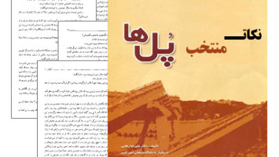 دانلود رایگان کتاب نکات منتخب پل های ایران و جهان – مهندسی معماری