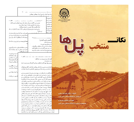 دانلود رایگان کتاب نکات منتخب پل های ایران و جهان – مهندسی معماری