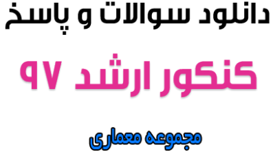 دانلود دفترچه سوالات و پاسخنامه کنکور کارشناسی ارشد معماری 97