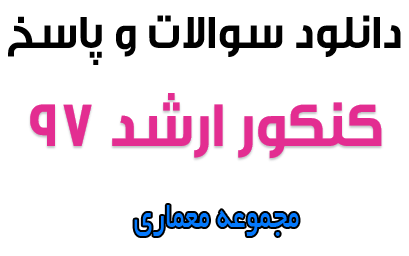 دانلود دفترچه سوالات و پاسخنامه کنکور کارشناسی ارشد معماری 97