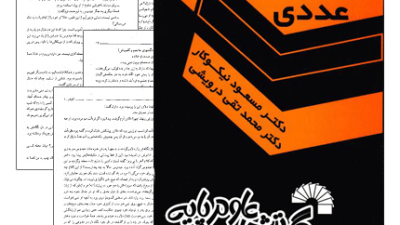 دانلود رایگان کتاب محاسبات عددی نیکوکار به همراه حل المسائل