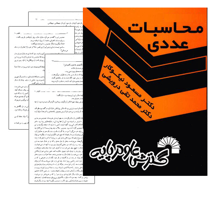 دانلود رایگان کتاب محاسبات عددی نیکوکار به همراه حل المسائل