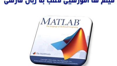 دانلود کاملا و رایگان فیلم آموزشی Matlab به زبان فارسی