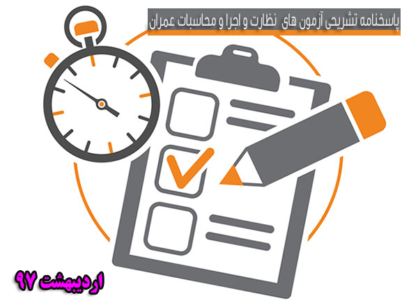 دانلود پاسخنامه تشریحی آزمون های نظارت، اجرا و محاسبات عمران 97