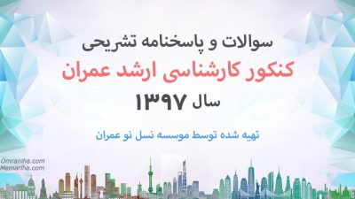 دانلود سوالات و پاسخنامه تشریحی کنکور کارشناسی ارشد عمران 97