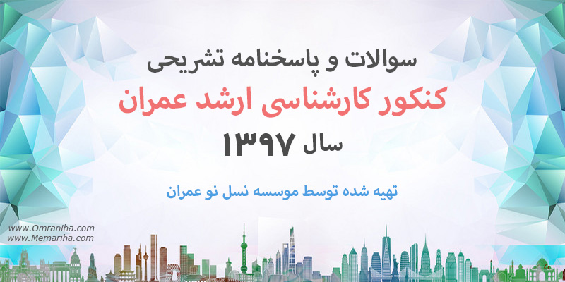 دانلود سوالات و پاسخنامه تشریحی کنکور کارشناسی ارشد عمران 97