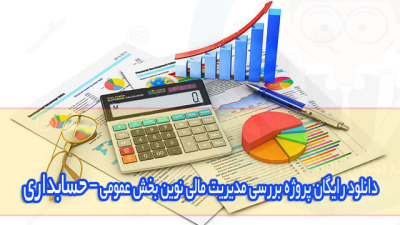 دانلود پروژه بررسی مدیریت مالی نوین بخش عمومی–رشته حسابداری