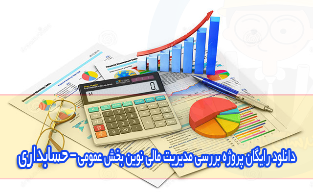 دانلود پروژه بررسی مدیریت مالی نوین بخش عمومی–رشته حسابداری