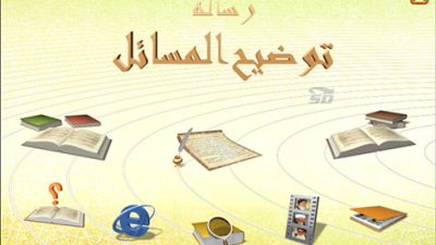 دانلود نرم افزار جامع توضیح المسائل برای کامپیوتر (ویژه ماه رمضان)