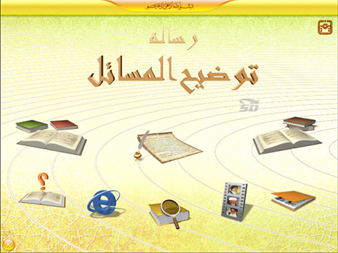 دانلود نرم افزار جامع توضیح المسائل برای کامپیوتر (ویژه ماه رمضان)