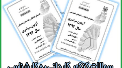 دانلود رایگان سوالات کنکور کاردانی به کارشناسی رشته مهندسی اجرایی عمران