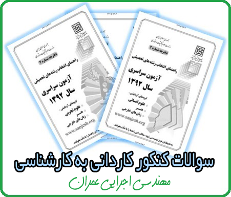 دانلود رایگان سوالات کنکور کاردانی به کارشناسی رشته مهندسی اجرایی عمران
