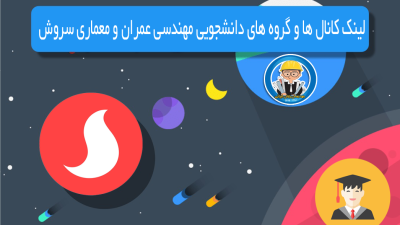 لینک کانال ها و گروه های دانشجویی مهندسی عمران و معماری سروش