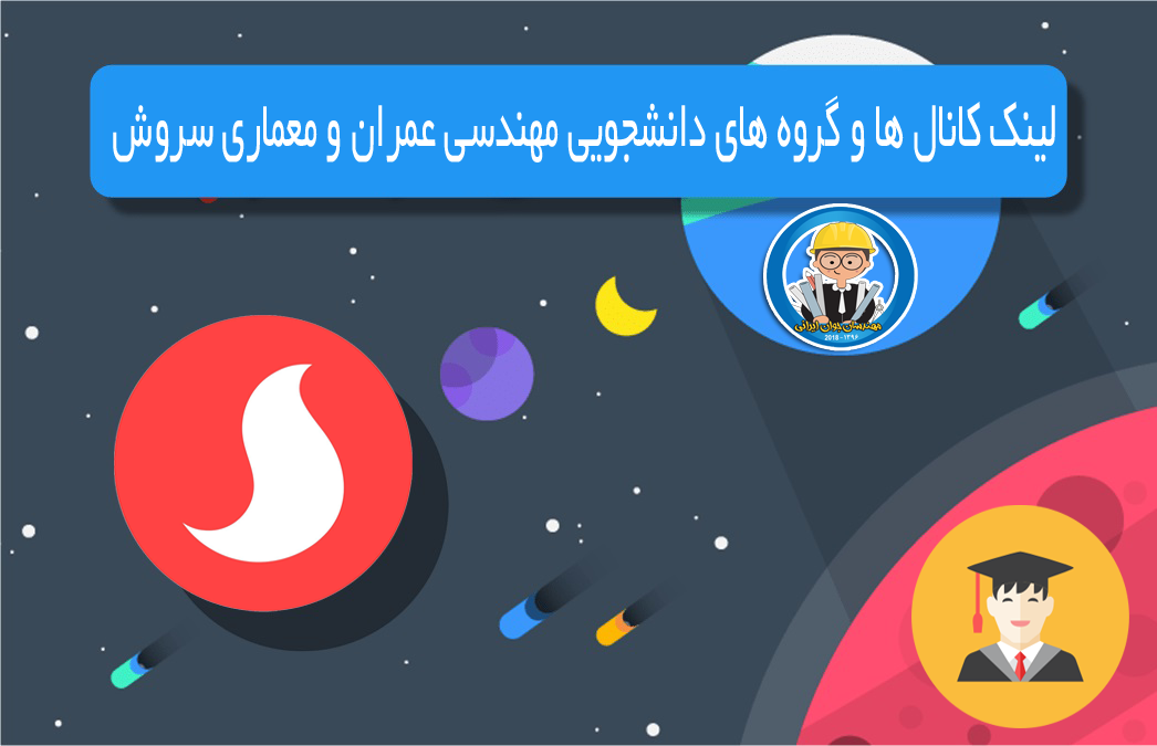 لینک کانال ها و گروه های دانشجویی مهندسی عمران و معماری سروش