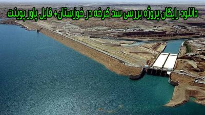 دانلود رایگان پروژه بررسی سد کرخه در خوزستان+ فایل پاور پوینت