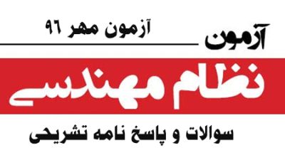 دانلود رایگان فیلم های پاسخ تشریحی عمران نظارت ۹۶