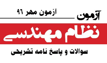 دانلود رایگان فیلم های پاسخ تشریحی عمران نظارت ۹۶