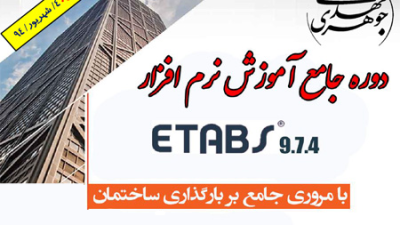 دانلود رایگان و کامل آموزش بارگذاری و منوهای نرم افزار Etabs مهندس مهدی جوهری