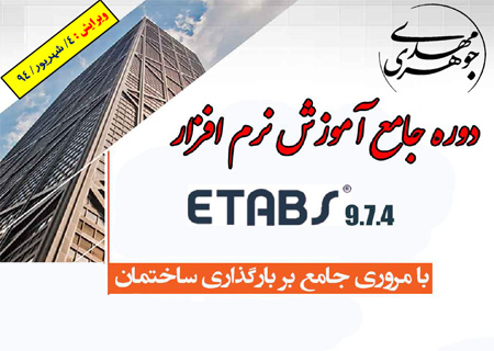 دانلود رایگان و کامل آموزش بارگذاری و منوهای نرم افزار Etabs مهندس مهدی جوهری