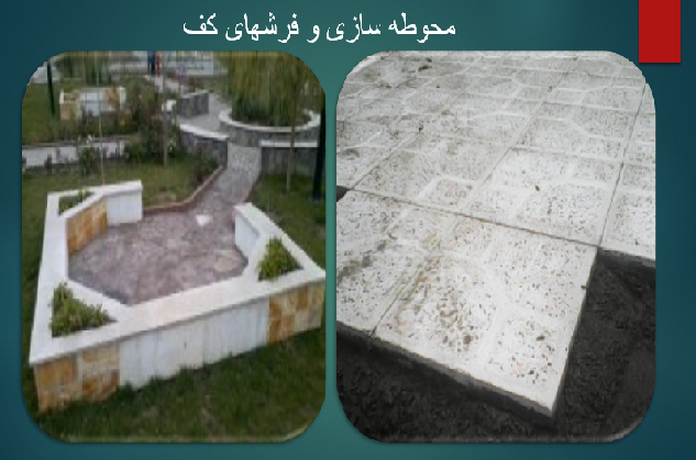 دانلود رایگان پروژه درس عناصر و جزئیات با موضوع محوطه سازی و فرش های کف