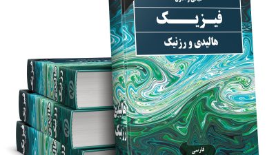 دانلود رایگان کل مجموعه کتاب های فیزیک هالیدی به زبان فارسی و انگلیسی