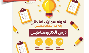 دانلود رایگان مجموعه نمونه سوالات درس الکترومغناطیس – رشته مهندسی برق