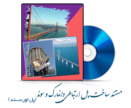 دانلود رایگان مستند ساخت پل ارتباطی دانمارک و سوئد (اورسند) – مهندسی عمران