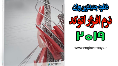 دانلود رایگان نرم افزار اتوکد (برای ویندوز) – Autodesk AutoCAD 2019.0.1 Windows
